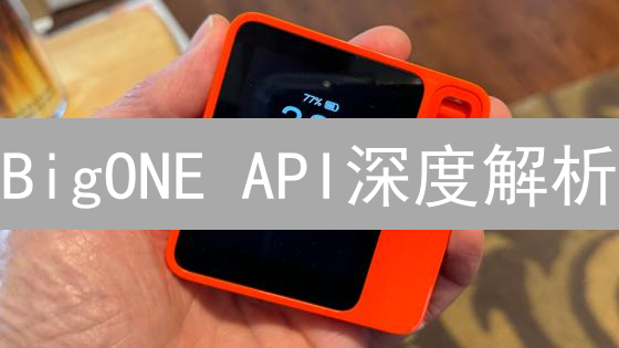 BigONE API深度解析：保障稳定，防御DDoS，提升交易体验！