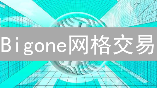 Bigone网格交易：稳赚不赔？揭秘收益与风险！