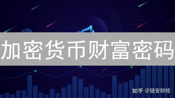加密货币财富密码：Binance、欧易掘金指南与风险控制！
