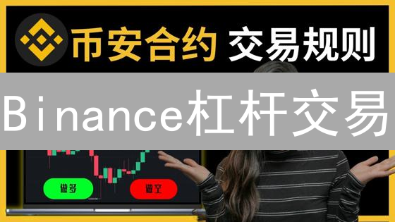 Binance杠杆交易：新手也能快速上手？小心爆仓风险！