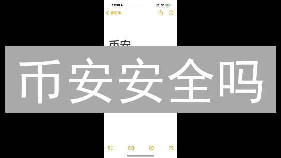 币安安全吗？深度解析Binance多重防护体系！