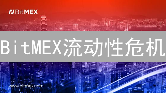 BitMEX流动性危机？深度解析交易者如何应对【必读】