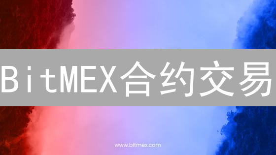 BitMEX合约交易：新手如何玩转高杠杆？小心爆仓！