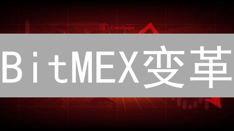 BitMEX变革？法币支付能否重塑衍生品交易巨头？
