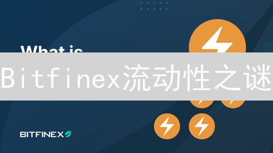 Bitfinex流动性之谜：做市商激励如何打造交易深度？