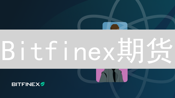 Bitfinex期货：速度制胜！仓位调整终极指南【必读】
