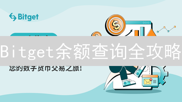 Bitget余额查询全攻略：新手必看！3分钟掌握技巧