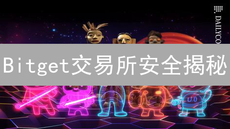 Bitget交易所安全揭秘：您的币值几何？深度剖析存储安全机制