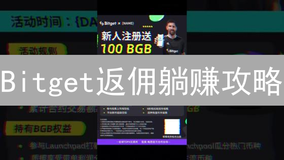 Bitget返佣躺赚攻略：新手也能轻松月入过万？