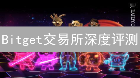 Bitget交易所深度评测：机会、风险与未来展望！