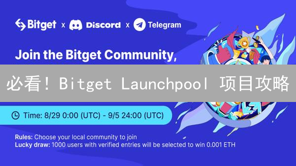 必看！Bitget Launchpool 项目攻略：稳赚新币？
