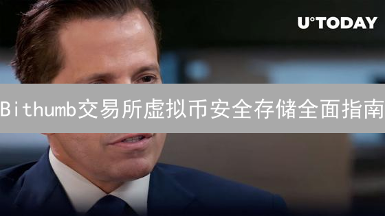 Bithumb交易所虚拟币安全存储全面指南