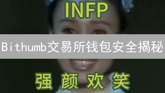 Bithumb交易所钱包安全揭秘：多重防护，你的币真的安全吗？