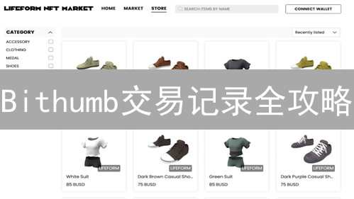 Bithumb交易记录全攻略：轻松查阅，优化你的投资策略！