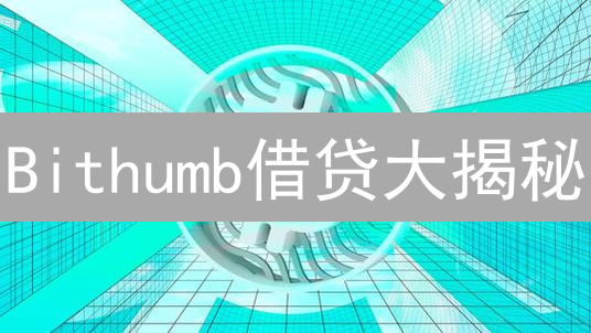 Bithumb借贷大揭秘：稳赚不赔？内幕曝光！