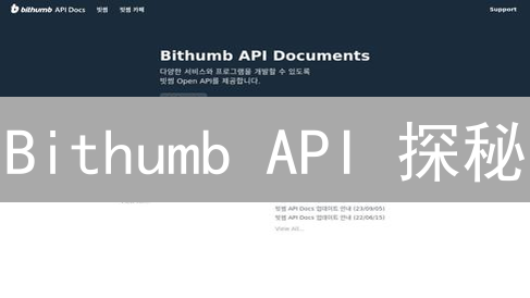 Bithumb API 探秘：数字资产交易的钥匙