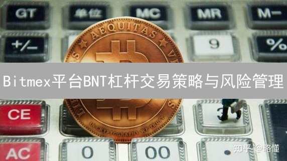Bitmex平台BNT杠杆交易策略与风险管理