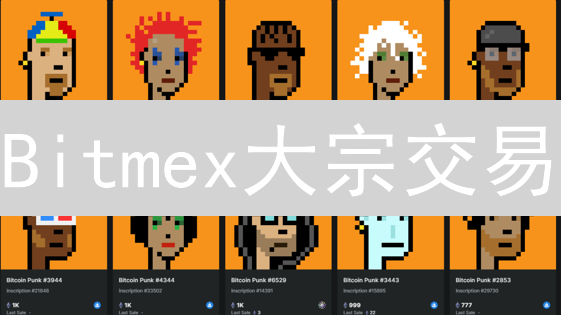 Bitmex大宗交易：如何安全获利？避坑指南！