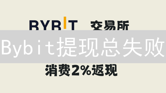 Bybit提现总失败？深度剖析8大原因与解决方案！