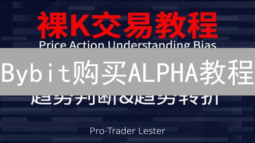 Bybit购买ALPHA教程：手把手教你交易AlphaFinanceLab，快速上手！