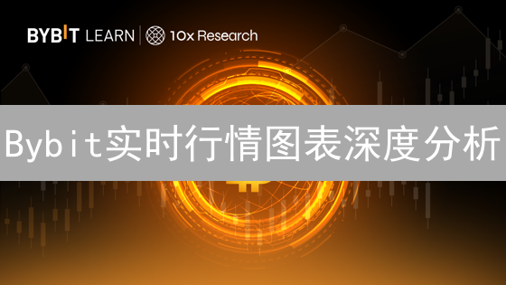 Bybit实时行情图表深度分析：掌握加密市场脉动