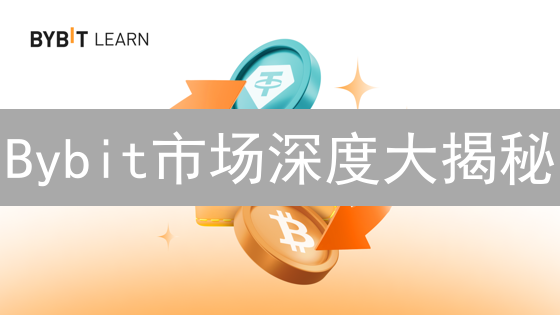 Bybit市场深度大揭秘：交易滑点、成本与速度的终极解析！
