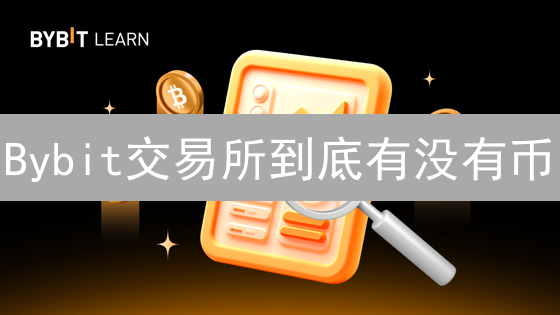 Bybit交易所到底有没有币？深度揭秘平台奖励机制与未来展望！