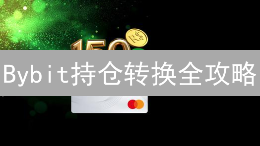 Bybit持仓转换全攻略：还在犹豫？看完这篇就懂了！