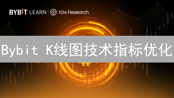 Bybit K线图技术指标优化：提升加密货币交易精准度
