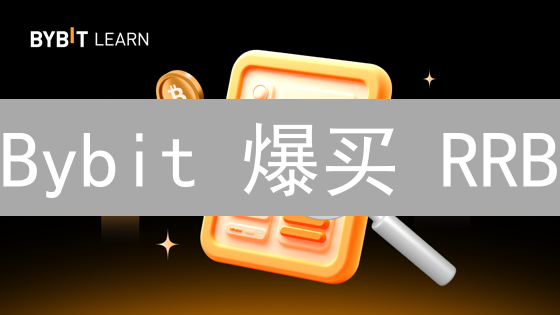 Bybit 爆买 RRB？手把手教你，小白也能赚翻！