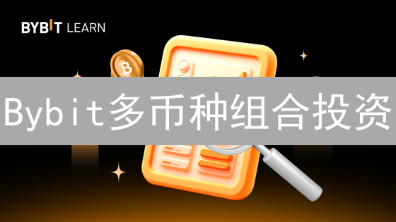 Bybit多币种组合投资：分散风险 or 陷阱？深度解析