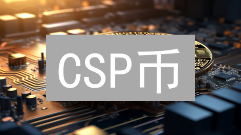 CSP币：企业级区块链的未来？深度解读与风险分析！