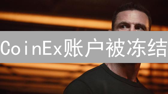 CoinEx账户被冻结？别慌！这份解冻指南助你快速恢复！