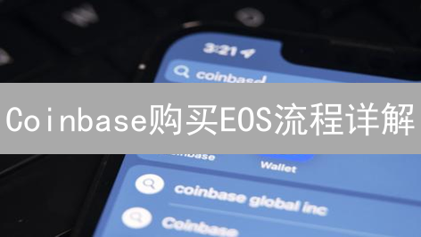 Coinbase购买EOS流程详解：新手入门指南