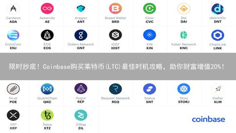限时抄底！Coinbase购买莱特币(LTC)最佳时机攻略，助你财富增值20%！