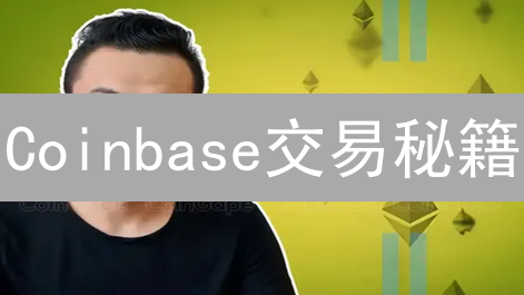 Coinbase交易秘籍：新手也能轻松玩转加密货币？