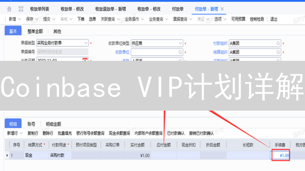 Coinbase VIP计划详解：手续费优惠攻略，交易成本大揭秘！