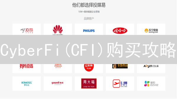 CyberFi(CFI)购买攻略：哪里买最安全？手续费最低？新手必看！