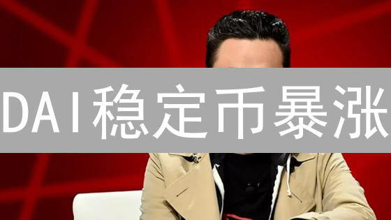 DAI稳定币暴涨？MakerDAO抵押借贷深度揭秘！