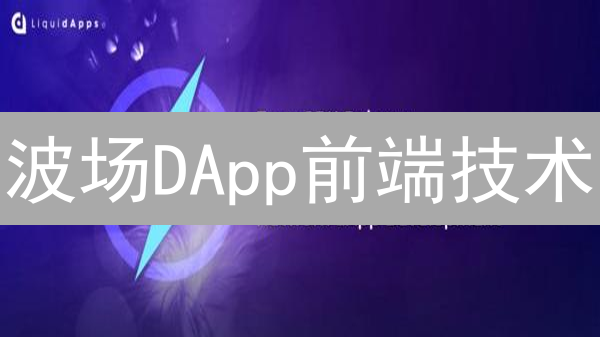 波场DApp前端技术：HTML、CSS与JavaScript框架