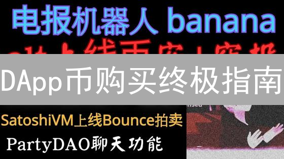 DApp币购买终极指南：新手也能轻松上手！