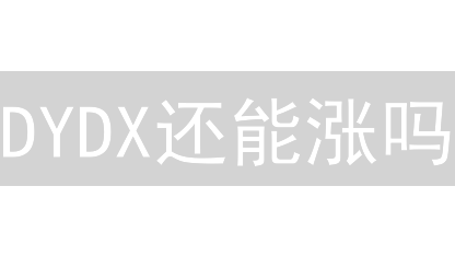 DYDX还能涨吗？欧易(OKX)购买全攻略！新手必看！