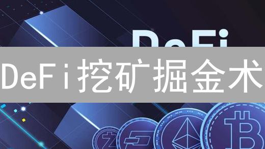 DeFi挖矿掘金术：欧易OKX新手入门指南，躺赚攻略！