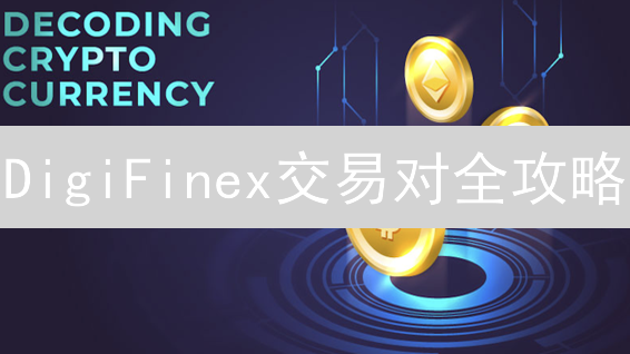 DigiFinex交易对全攻略：主流币、稳定币、新兴代币，你选哪个？