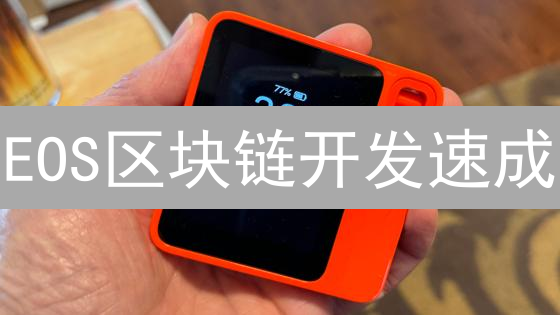 EOS区块链开发速成：API实战指南，助力项目起飞！
