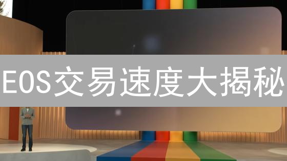 EOS交易速度大揭秘：Gemini交易所表现如何？【实测解析】