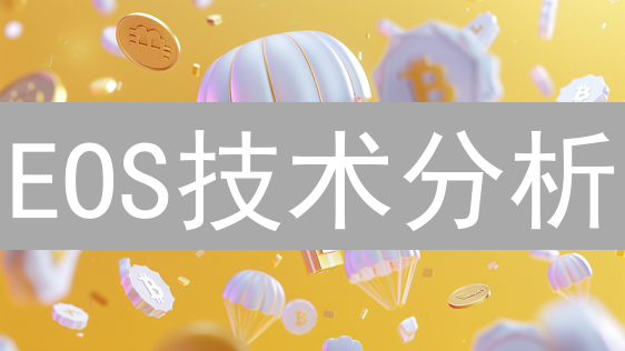 EOS技术分析：抓住柚子币上涨的秘密武器？新手必看！