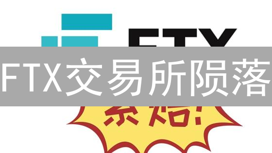 FTX交易所陨落：创新产品与风险管理的双刃剑？