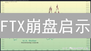 FTX崩盘启示：止损单为何失效？十大真相揭秘！