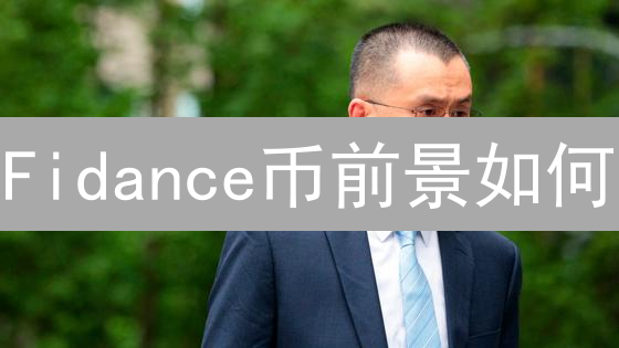Fidance币前景如何？2024年深入分析与预测【速看】